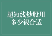 超短线炒股：资金量与风险控制的平衡艺术