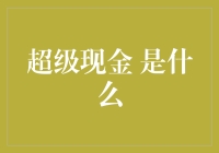 超级现金：颠覆传统金融体系的新型支付系统