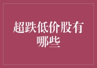 超跌低价股的寻找指南：如何像玩捉迷藏一样找到它们