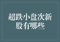 超跌小盘次新股？那是一群被超能力者遗忘的小草，或是未来科技之王？