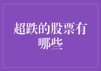 面对市场震荡，哪些股票意外超跌？