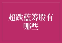 投资机会来了？超跌蓝筹股的秘密