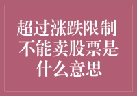 超过涨跌限制 不能卖股票：理解与应对策略