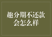 趣分期不还款，你将遭遇的不是催债电话，而是生活的甜蜜陷阱