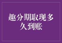 趣分期取现究竟要等多久？一探背后的秘密！