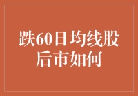 跌穿60日均线股：未来走势分析与策略建议