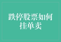 跌停股票的出售策略：如何在极端行情中锁定卖出机会