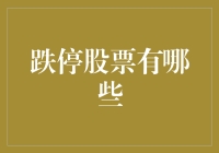 股市风云变幻，哪些股票悲惨跌停？