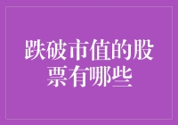 破底市值的股票：投资与市场分析视角