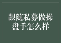 跟随私募做操盘手：机遇与挑战