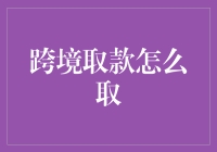 跨境取款：令人头疼的难题与智能解决方案