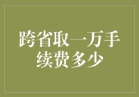 跨省取一万手续费：谁为跨省取款买单？