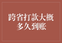 跨省打款，您的资金何时能顺利到达？