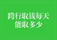 跨行取钱那些事儿：每天能取多少？（且听我细细道来）