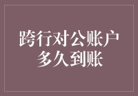 跨行对公账户转账到账时效分析与优化方案