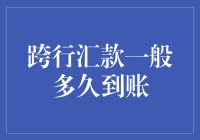 何时跨行转账能像跑酷一样快？当天到账！但别想遍地都是这种好事