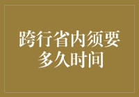 跨行省内就业转换：所需时间与关键因素分析