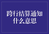 跨行结算通知：一场银行界的花样滑冰大赛