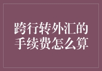 跨行转外汇的手续费怎么算？不就是按人民币汇率的万分之几扣钱吗，还这么复杂？