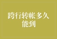 跨行转账到底需要多久才能到账？全解析