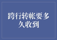 跨行转账到账时间解析：从等待到确认的全过程