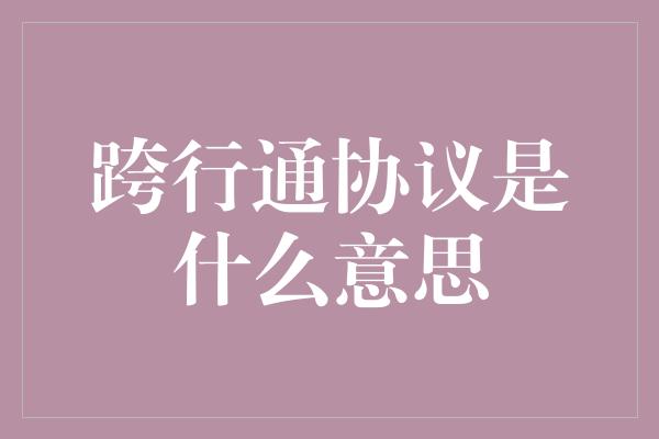 跨行通协议是什么意思