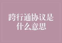 跨行通协议：当银行开始互相拥抱，我们用户能从中得到什么？