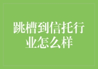 跳槽到信托行业？你想试试水还是想被淹没？