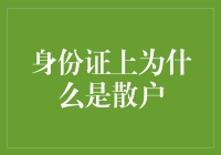 身份证上的散户：为何我们每个人都是被股市选中的幸运儿？