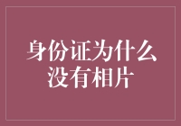 身份证为什么没有相片？从历史到技术的全方位解读