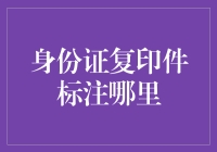 警惕！你的身份证复印件中标注了哪些神秘的信息？