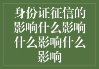 身份证征信：影响社会、经济和个人生活的多重维度