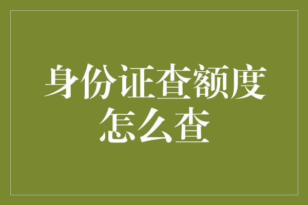 身份证查额度怎么查