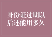 【身份证过期以后还能用多久？】