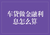 车贷做金融利息怎么算？别慌，现在教您5分钟速成！