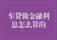 车贷利息大揭秘：如何让贷款变成理财？