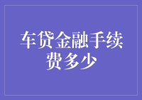 车贷金融手续费：剁手党们，你们的钱包还好吗？