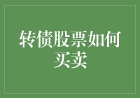 转债股票投资策略解析：如何有效买卖可转债以优化投资组合