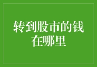 股市的钱流向何处：探究资金流动的内在规律与市场动向