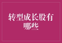 转型成长股，你的下一只潜力股在这里！