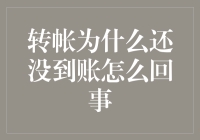 转账为什么还没到账？我这是在玩资金漩涡吗？