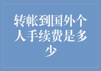 转帐到国外个人手续费是多少？一文带你揭秘！