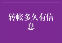 高效转账信息追踪：解析转账到账信息反馈时间