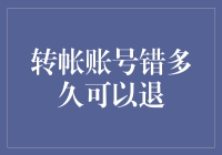 银行转账错误账号处理指南：从提交申请到款项退回的全流程解析