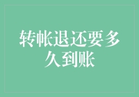 网络支付转帐退还要多久到账？不同支付平台解析