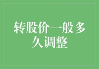 转股价调整周期：探究可转债投资中的关键参数