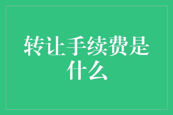 转让手续费是什么