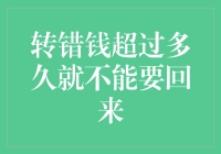 转错钱还能要回来？别傻了！