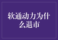 软通动力为啥从股市中光荣退伍？其实是有原因的