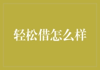 轻松借怎么样？帮你轻松花光月光族的存款！